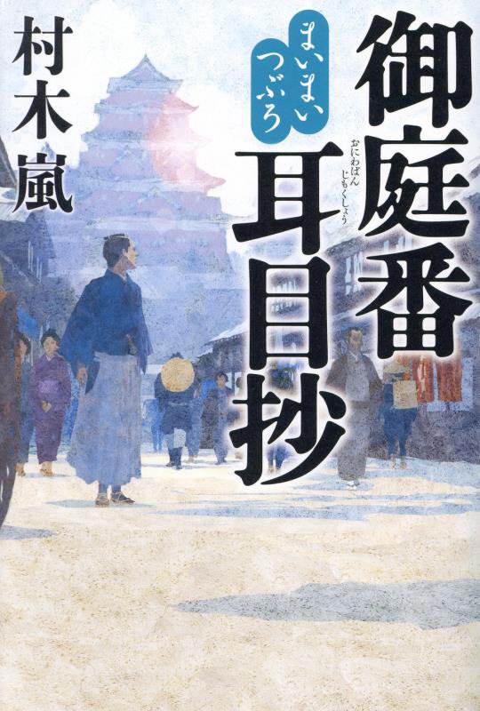 御庭番耳目抄　まいまいつぶろ　