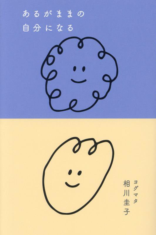 あるがままの自分になる　