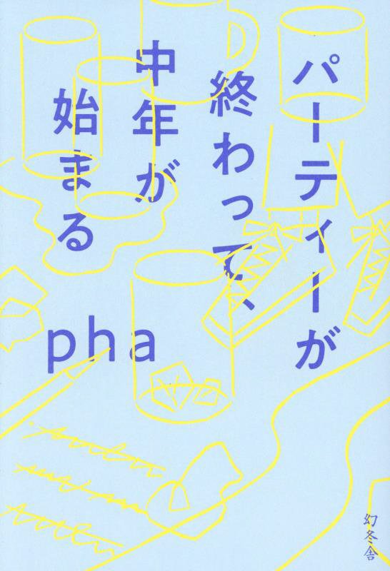 パーティーが終わって、中年が始まる　