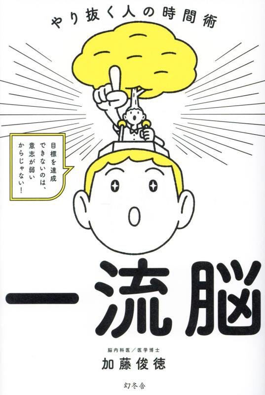 一流脳　やり抜く人の時間術　