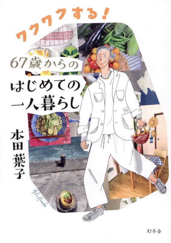 ワクワクする！６７歳からのはじめての一人暮らし　