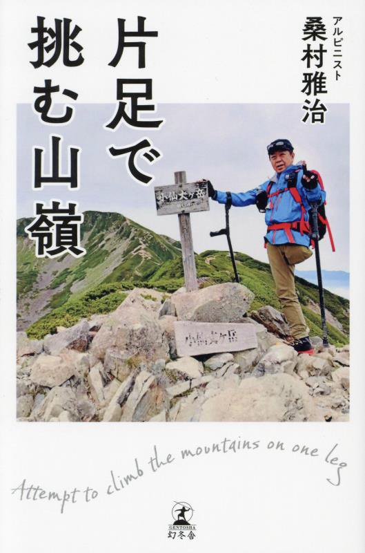 片足で挑む山嶺　
