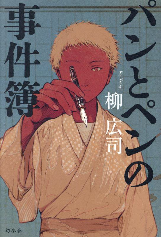 パンとペンの事件簿　