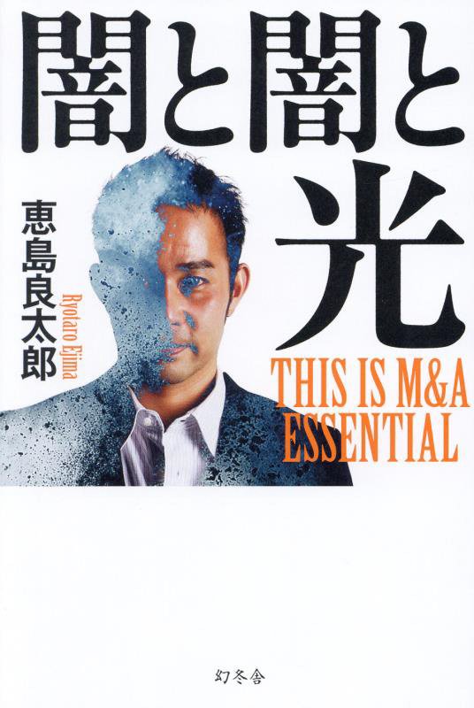 闇と闇と光　ＴＨＩＳ　ＩＳ　Ｍ＆Ａ　ＥＳＳＥＮＴＩＡＬ　
