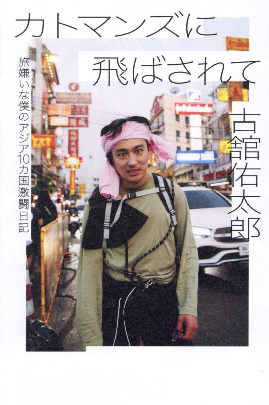 カトマンズに飛ばされて　旅嫌いな僕のアジア１０カ国激闘日記　