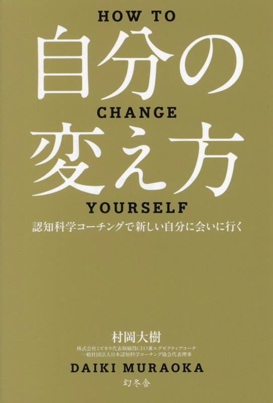 自分の変え方　認知科学コーチングで新しい自分に会いに行く　