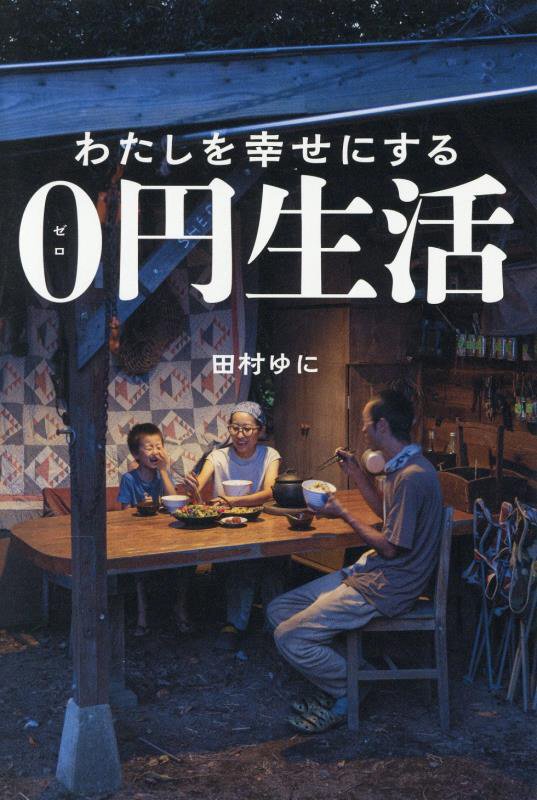 わたしを幸せにする０円生活　