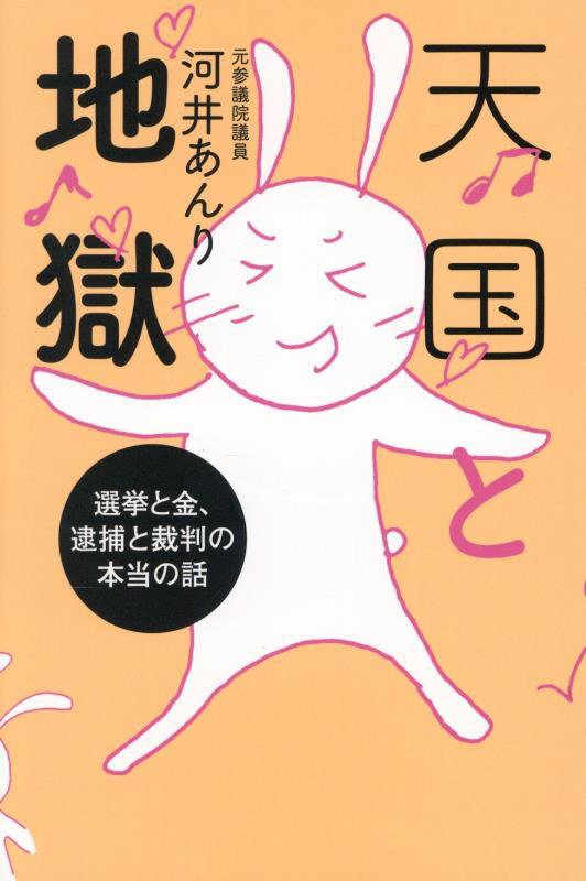 天国と地獄　選挙と金、逮捕と裁判の本当の話　