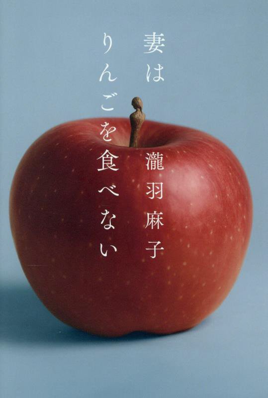 妻はりんごを食べない　