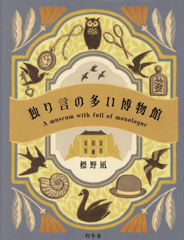 独り言の多い博物館　