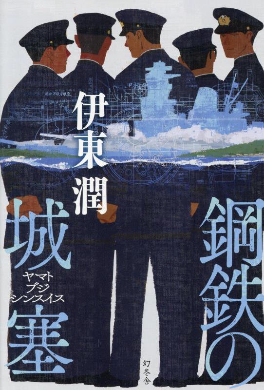 鋼鉄の城塞　ヤマトブジシンスイス　