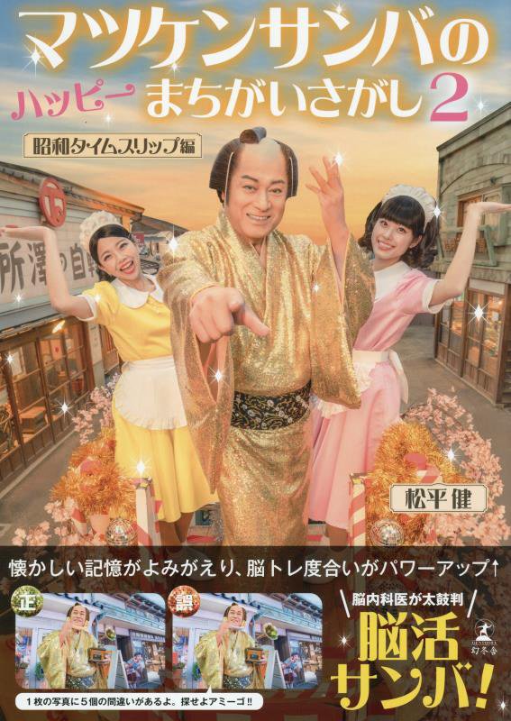 マツケンサンバのハッピーまちがいさがし　２　昭和タイムスリップ編