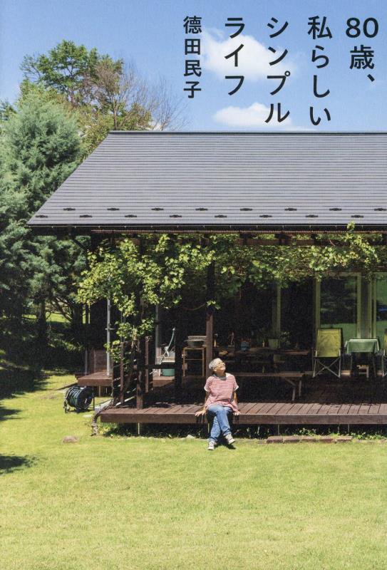 ８０歳、私らしいシンプルライフ　