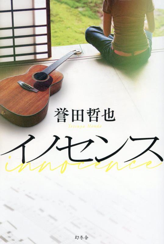 イノセンス　