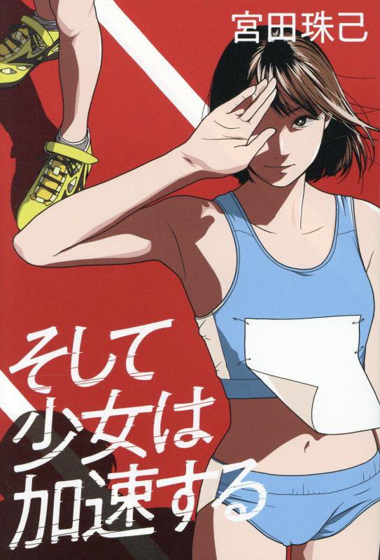 そして少女は加速する　