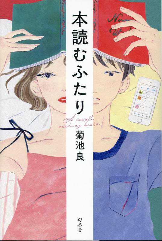 本読むふたり　