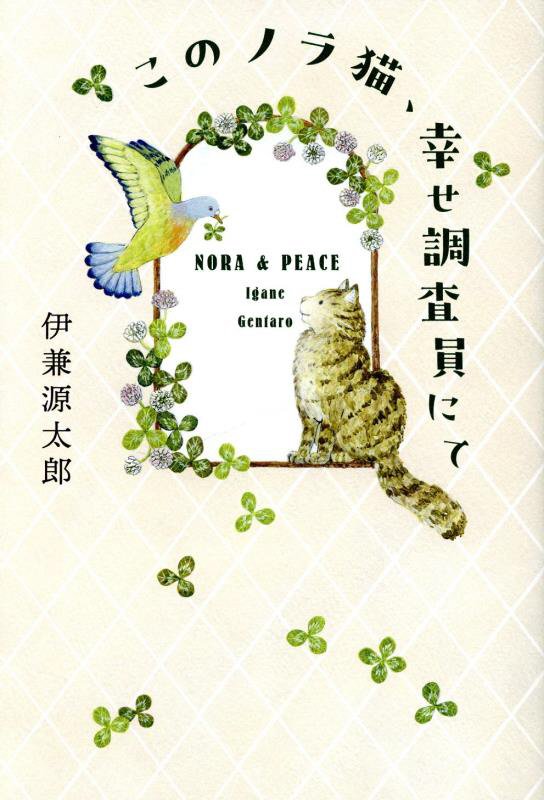 このノラ猫、幸せ調査員にて　