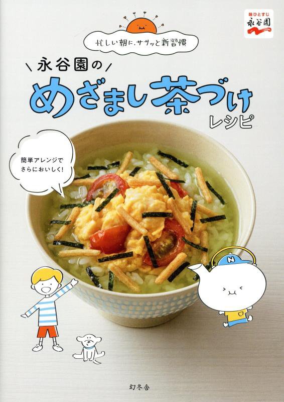 永谷園のめざまし茶づけレシピ　忙しい朝に、ササッと新習慣　