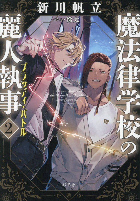 魔法律学校の麗人執事　２　ブラッディ・バトル