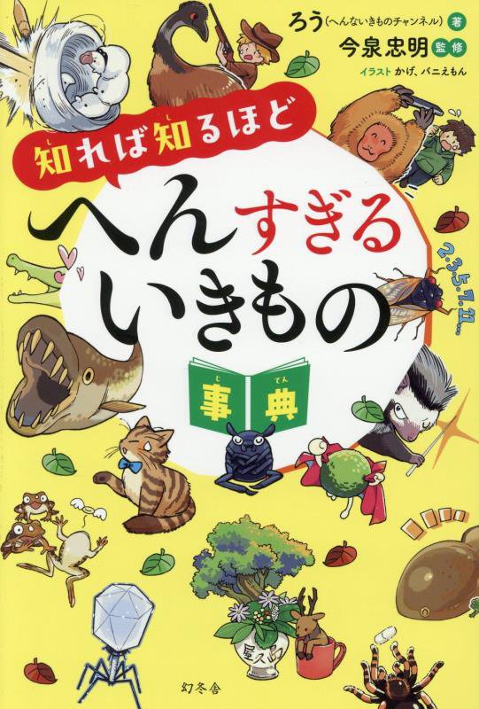 知れば知るほどへんすぎるいきもの事典　