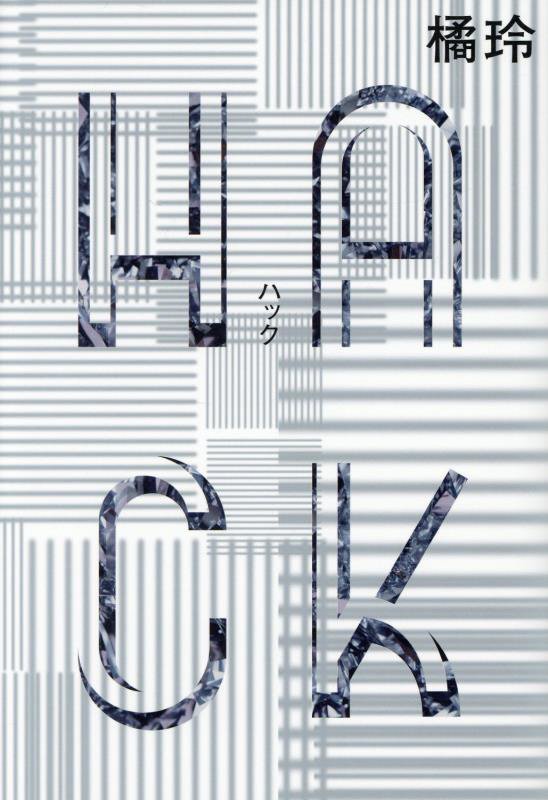 ＨＡＣＫ　
