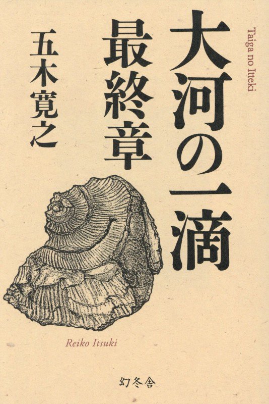 大河の一滴　最終章