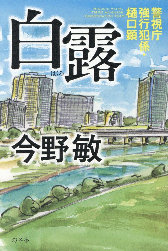 白露　　（警視庁強行犯係・樋口顕）
