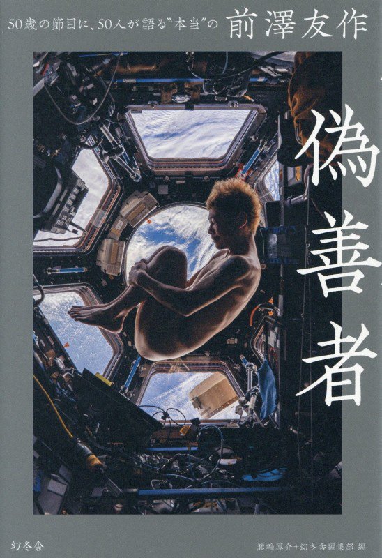 偽善者　５０歳の節目に、５０人が語る“本当”の前澤友作　