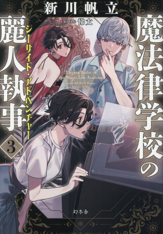 魔法律学校の麗人執事　３　シーサイド・アドベンチャー