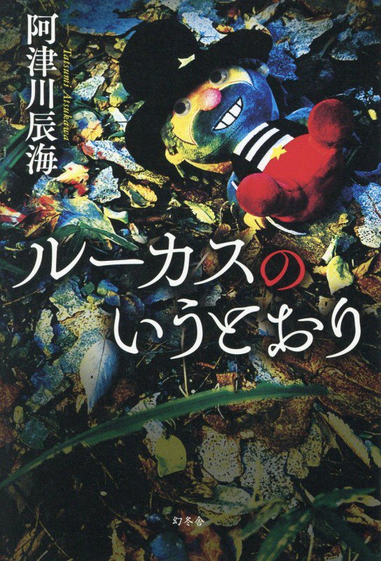 ルーカスのいうとおり　