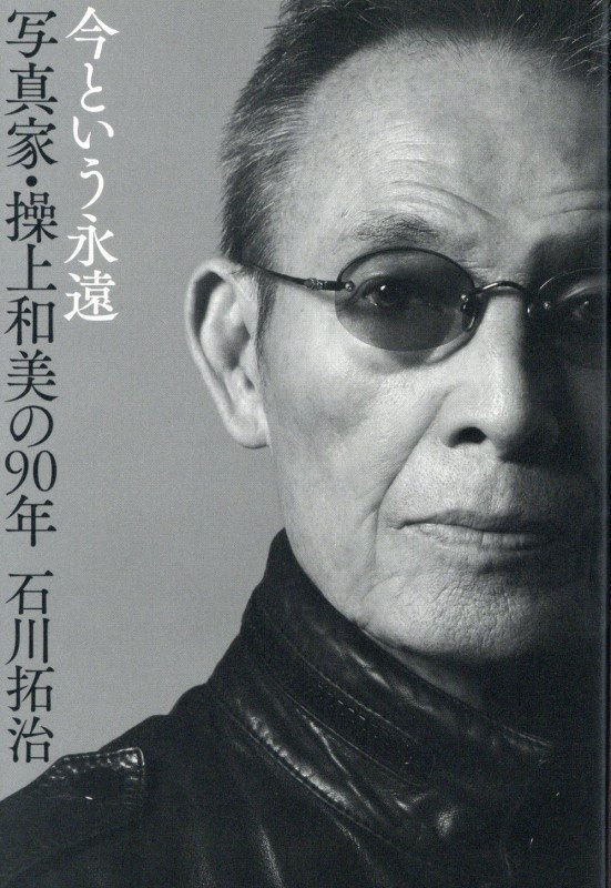 今という永遠写真家・操上和美の９０年　