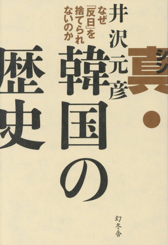 真・韓国の歴史　なぜ「反日」を捨てられないのか　