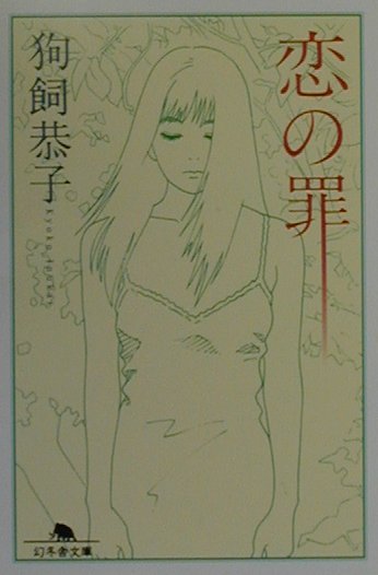 恋の罪　　（幻冬舎文庫　い　７－１０）