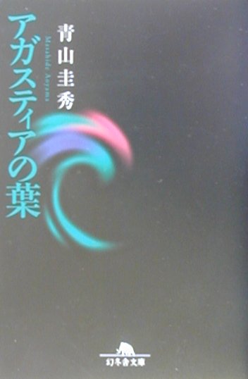 アガスティアの葉　　（幻冬舎文庫　あ　１－２）