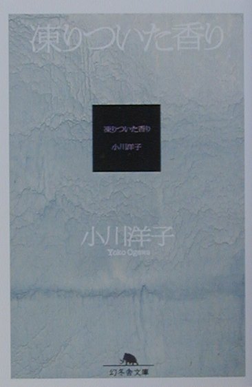 凍りついた香り　　（幻冬舎文庫　お　２－２）