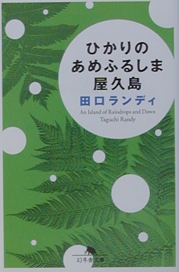 ひかりのあめふるしま屋久島　　（幻冬舎文庫　た　１２－４）