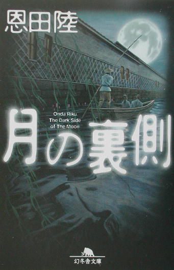 月の裏側　　（幻冬舎文庫　お　７－７）