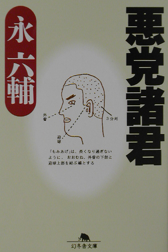 悪党諸君　　（幻冬舎文庫　え　２－１）