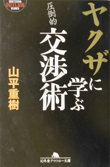 ヤクザに学ぶ交渉術　　（幻冬舎アウトロー文庫　Ｏ　３１－７）