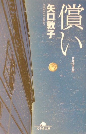 償い　　（幻冬舎文庫　や　１０－１）