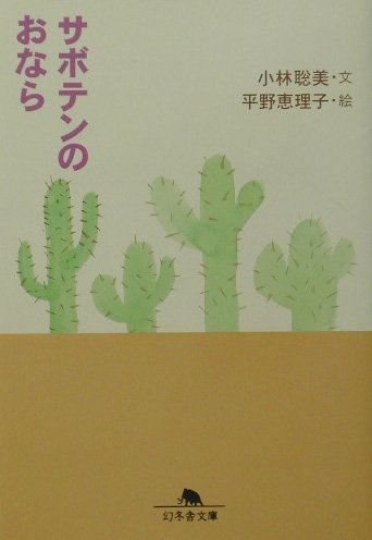 サボテンのおなら　　（幻冬舎文庫　こ　１－７）