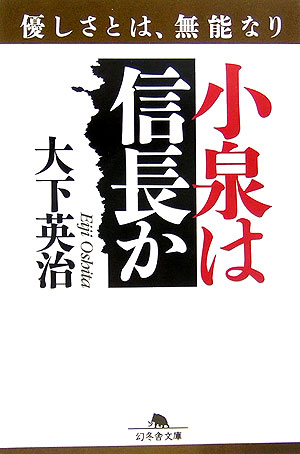 小泉は信長か　優しさとは、無能なり　　（幻冬舎文庫　お　２２－１）