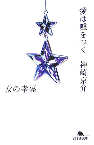 愛は嘘をつく女の幸福　　（幻冬舎文庫　か　１７－２）
