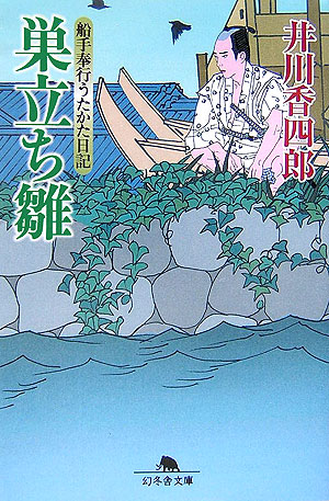 巣立ち雛　船手奉行うたかた日記　２　　（幻冬舎文庫　い　２５－２）