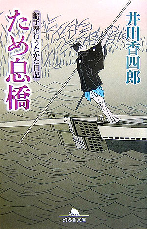 ため息橋　船手奉行うたかた日記　３　　（幻冬舎文庫　い　２５－３）