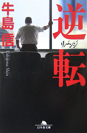 逆転リベンジ　　（幻冬舎文庫　う　２－５）