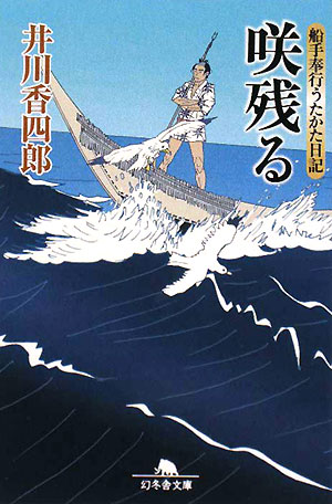 咲残る　船手奉行うたかた日記　４　　（幻冬舎文庫　い　２５－４）