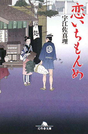 恋いちもんめ　　（幻冬舎文庫　う　４－３）