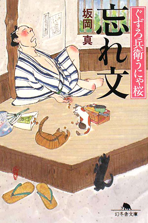 忘れ文　ぐずろ兵衛うにゃ桜　　（幻冬舎文庫　さ　２３－１）
