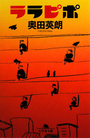 ララピポ　　（幻冬舎文庫　お　１３－２）